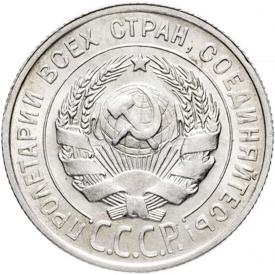 Монета 20 копеек 1932. 20 Копеек 1931 мельхиор. Монета 1932 года 10 копеек. 20 Копеек 1932г. Монета СССР 20 копеек 1932 год.