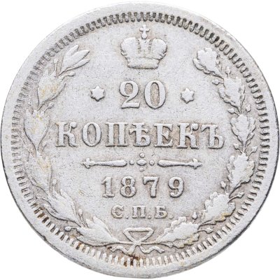 купить 20 копеек 1879 СПБ-НФ