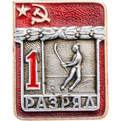 купить Значок "1 разряд Хоккей с мячом" СССР