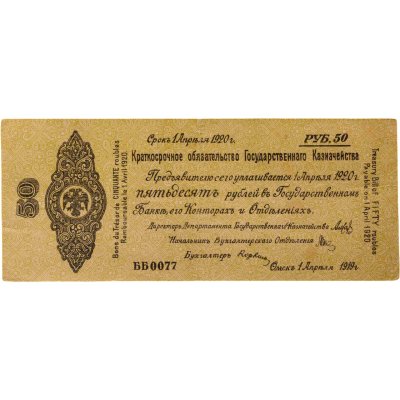 купить Колчак Краткосрочное обязательство 50 рублей 1919 год Омск, 1 апреля 1919