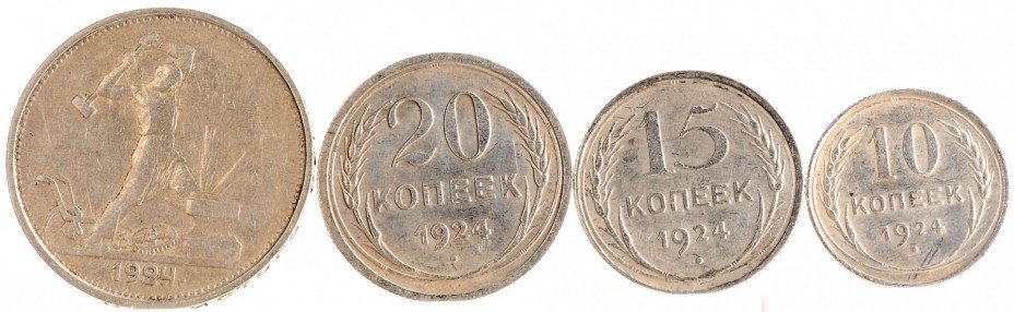 купить Один полтинник, 20коп, 15коп, 10коп 1924 года