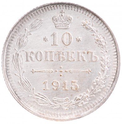 Купить 10 копеек 1915 ВС