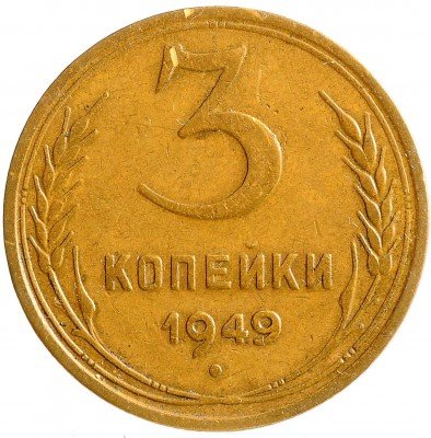Купить 3 копейки 1949