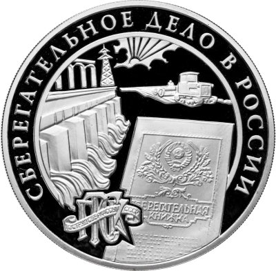 купить 3 рубля 2001 ММД Proof "Сберегательное дело в России (Сбербанк) - плотина Днепрогэса"