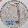 Купить 25 рублей 2014 СПМД эстафета Олимпийского огня Сочи 2014, в специальном цветном исполнении (в блистере)
