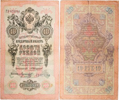 купить 10 рублей 1909 управляющий Коншин, кассир Морозов