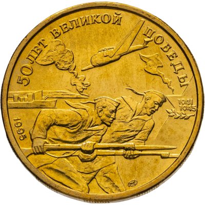 купить 50 рублей 1995 ЛМД "50 лет Великой Победы - моряки"