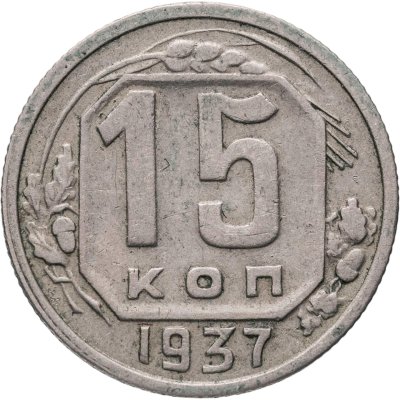 купить 15 копеек 1937