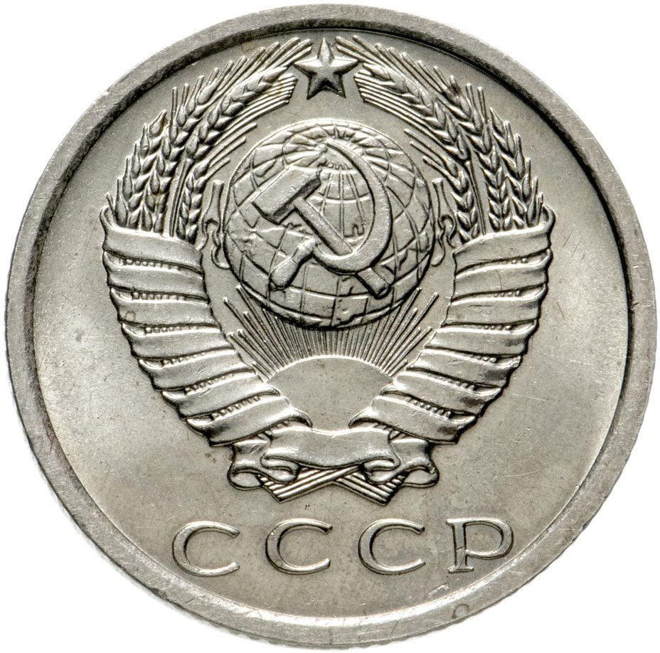 Монета 15 копеек 1975 стоимостью 3716 руб.