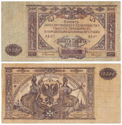 купить Вооруженные Силы Юга России (ВСЮР) 10000 рублей 1919
