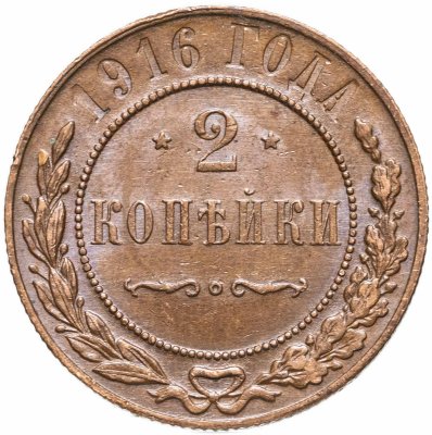 купить 2 копейки 1894-1916, случайный год