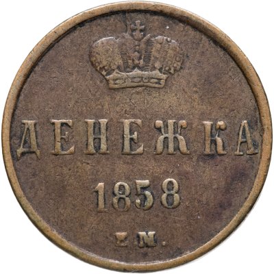 купить денежка 1858 ЕМ