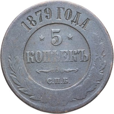 купить 5 копеек 1879 СПБ