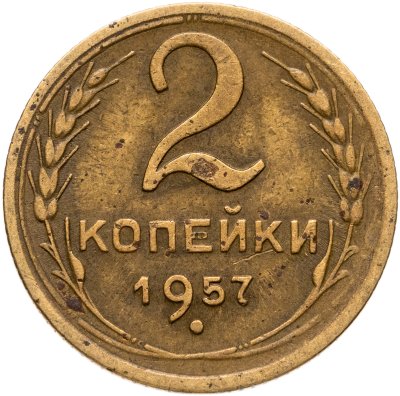 купить 2 копейки 1957