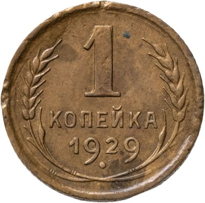 купить 1 копейка 1929