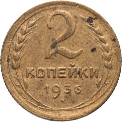 купить 2 копейки 1936