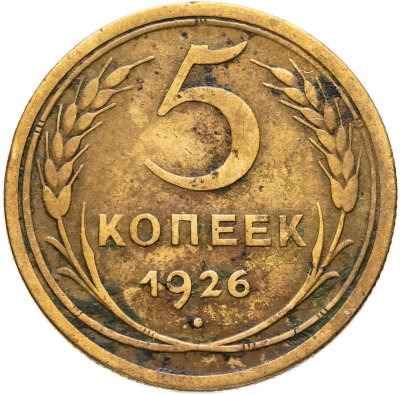 купить 5 копеек 1926