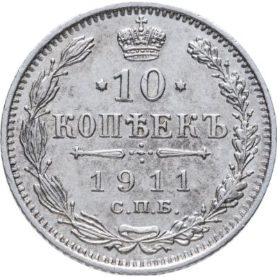 купить 10 копеек 1911 СПБ-ЭБ