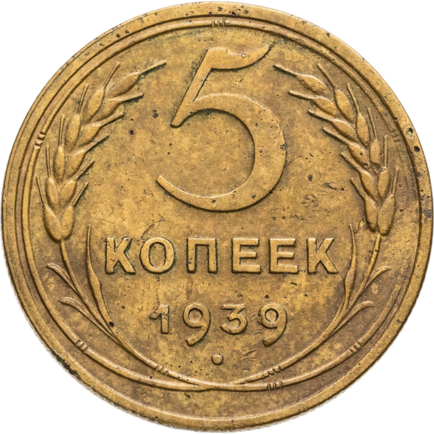 Монета 5 копеек 1939 стоимостью 1790 руб.