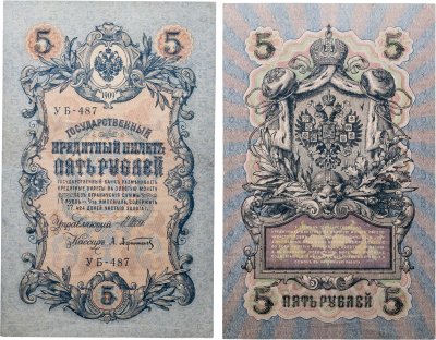 купить 5 рублей 1909 управляющий Шипов, кассир Афанасьев