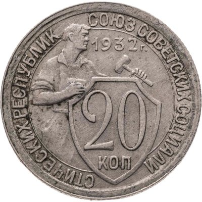 купить 20 копеек 1932