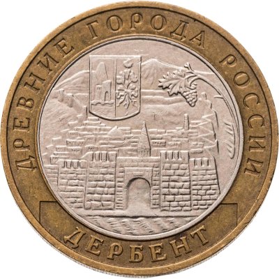 купить 10 рублей 2002 ММД "Дербент (древние города России, ДГР)", из оборота