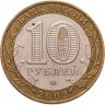 Купить 10 рублей 2002 ММД "Дербент (древние города России, ДГР)", из оборота