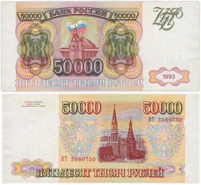 Купить 50000 рублей 1993 (без модификации)