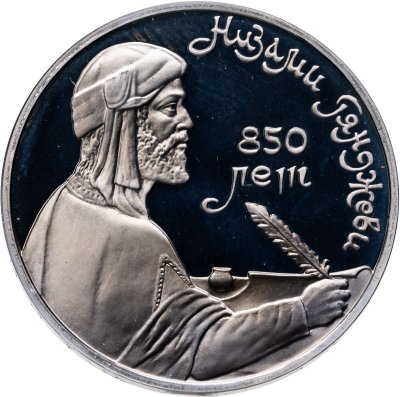 Купить 1 рубль 1991  850-летие со дня рождения Низами Гянджеви - азербайджанского поэта и мыслителя