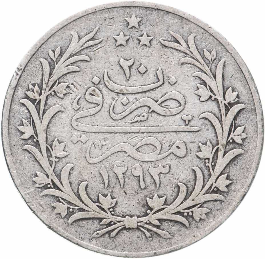 купить Египет 10 гирш (кирш, qirsh) 1876   Серебро /серый цвет/ "٢٠" сверху на реверсе