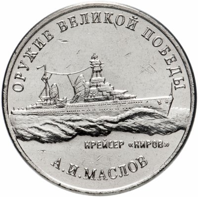купить 25 рублей 2020 ММД "Оружие Великой Победы" - конструктор оружия А.И. Маслов (крейсер "Киров")