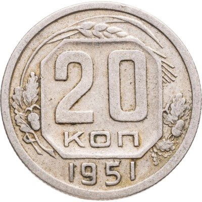 купить 20 копеек 1951