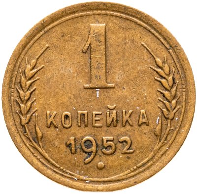 купить 1 копейка 1952