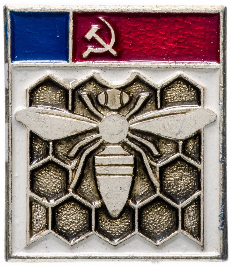 купить Значок СССР 1984 г "Пчеловодство РСФСР", булавка