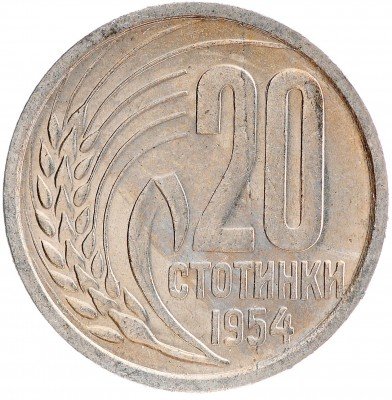 Купить 20 сотинок 1954 Болгария