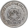 Купить 20 копеек 1922
