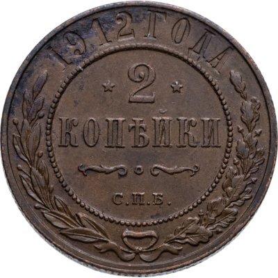 купить 2 копейки 1912 СПБ