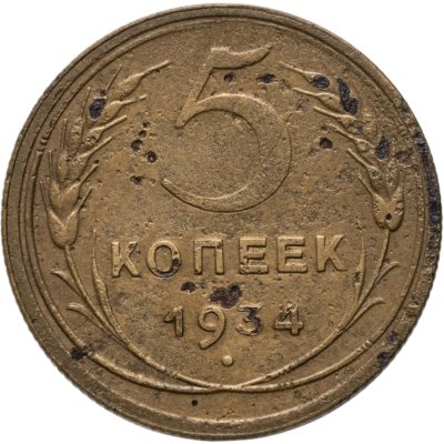 купить 5 копеек 1934