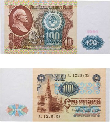 купить 100 рублей 1991 водяной портрет В. И. Ленина