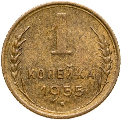 купить 1 копейка 1955