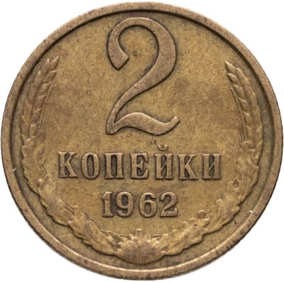 купить 2 копейки 1962