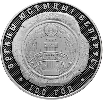 купить Беларусь 1 рубль 2019 "100 лет Органам Юстиции Беларуси"