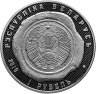 Купить Беларусь 1 рубль 2019 "100 лет Органам Юстиции Беларуси"