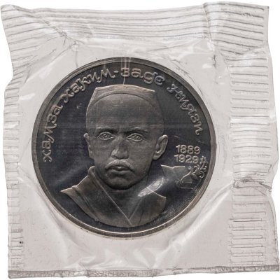 купить 1 рубль 1989 Proof 100 лет со дня рождения узбекского поэта Хамзы Хаким-заде Ниязи, в запайке