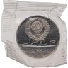 Купить 1 рубль 1989 Proof 100 лет со дня рождения узбекского поэта Хамзы Хаким-заде Ниязи, в запайке