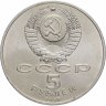 Купить 5 рублей 1990 "Успенский собор в Москве"