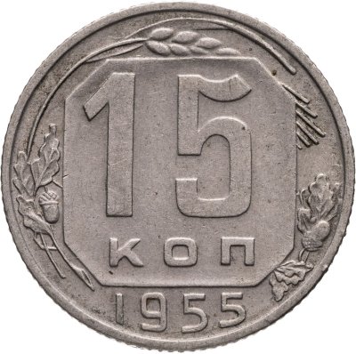 купить 15 копеек 1955