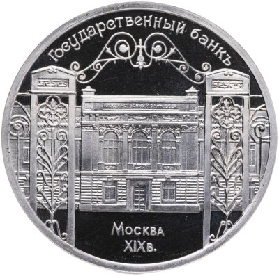 купить 5 рублей 1991 Proof Здание Государственного банка в Москве