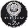 Купить 5 рублей 1991 Proof Здание Государственного банка в Москве