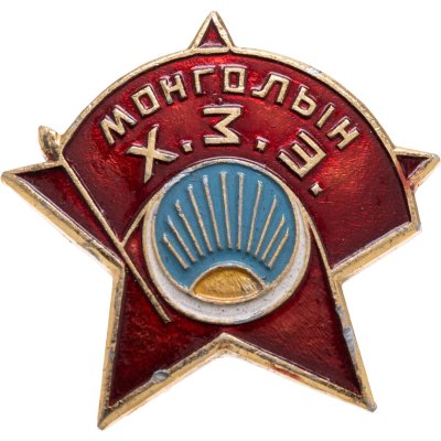 купить Значок Комсомол Монголии - МОНГОЛЫН Х.З.Э. (Разновидность случайная )